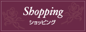 ショッピング | Shopping