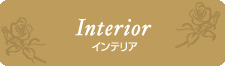 素敵なインテリア