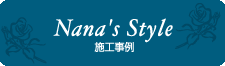 施工事例(Nana's Style)