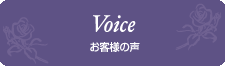 お客様の声 | Voice