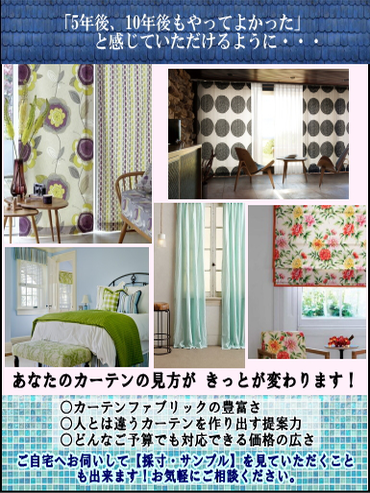 あなたのカーテンの見方がきっと変わります！