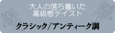 クラシック/アンティーク