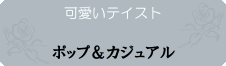 ポップ＆カジュアル