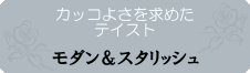 モダン＆スタリッシュ