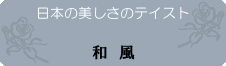 和風