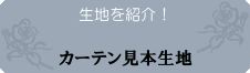 カーテン見本生地