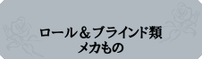 ロール＆ブラインド類