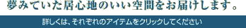 夢みていた居心地のいい空間をお届けします。