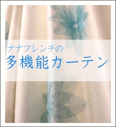 ナナフレンチの多機能カーテン