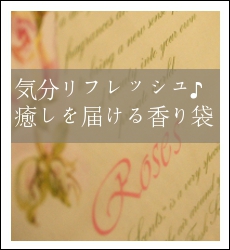 気分リフレッシュ　癒しを届ける香り袋